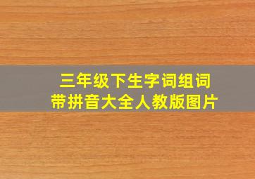 三年级下生字词组词带拼音大全人教版图片