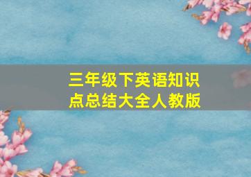 三年级下英语知识点总结大全人教版