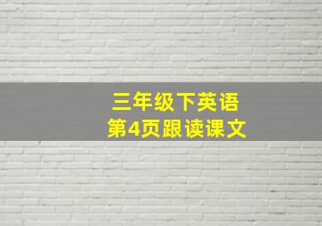 三年级下英语第4页跟读课文