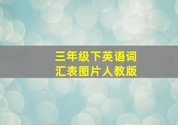 三年级下英语词汇表图片人教版