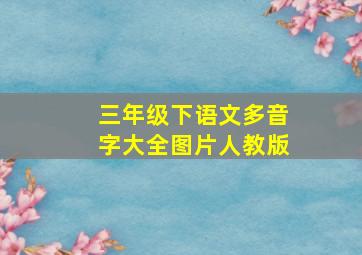 三年级下语文多音字大全图片人教版