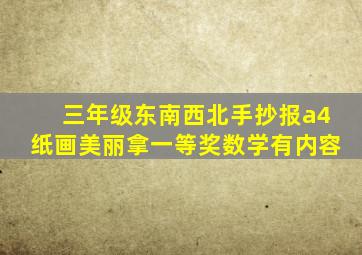 三年级东南西北手抄报a4纸画美丽拿一等奖数学有内容