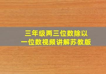 三年级两三位数除以一位数视频讲解苏教版