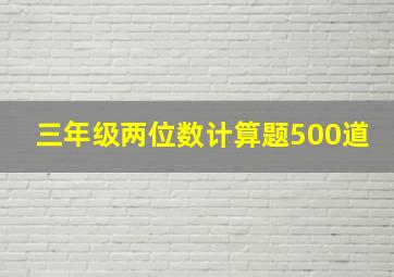 三年级两位数计算题500道