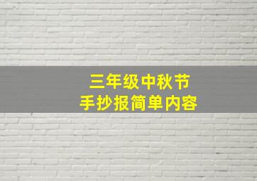 三年级中秋节手抄报简单内容