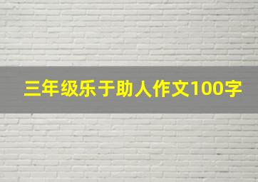 三年级乐于助人作文100字