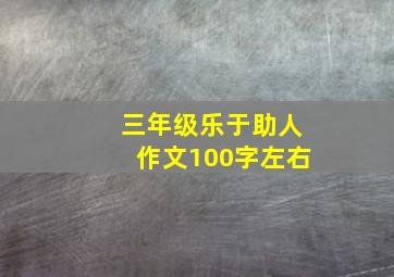 三年级乐于助人作文100字左右