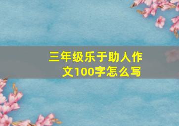 三年级乐于助人作文100字怎么写