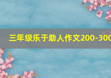 三年级乐于助人作文200-300