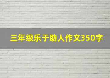 三年级乐于助人作文350字