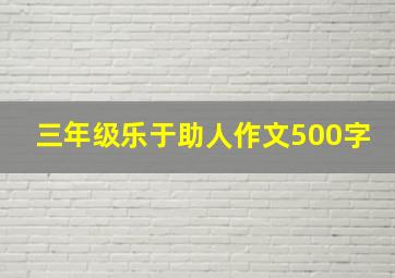 三年级乐于助人作文500字