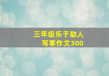 三年级乐于助人写事作文300