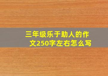 三年级乐于助人的作文250字左右怎么写