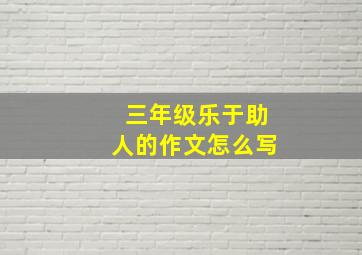 三年级乐于助人的作文怎么写