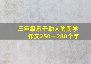 三年级乐于助人的同学作文250一280个宇