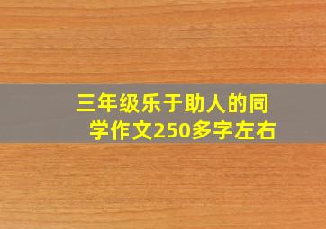 三年级乐于助人的同学作文250多字左右