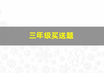 三年级买送题