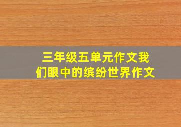 三年级五单元作文我们眼中的缤纷世界作文