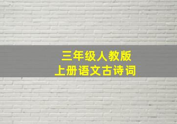 三年级人教版上册语文古诗词