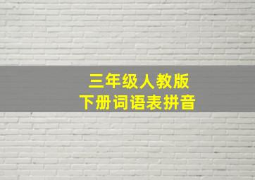 三年级人教版下册词语表拼音