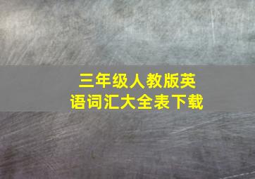 三年级人教版英语词汇大全表下载