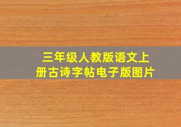 三年级人教版语文上册古诗字帖电子版图片