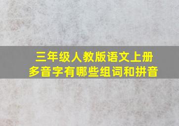 三年级人教版语文上册多音字有哪些组词和拼音