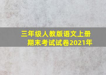 三年级人教版语文上册期末考试试卷2021年