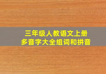 三年级人教语文上册多音字大全组词和拼音