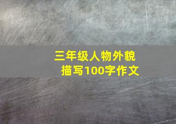 三年级人物外貌描写100字作文