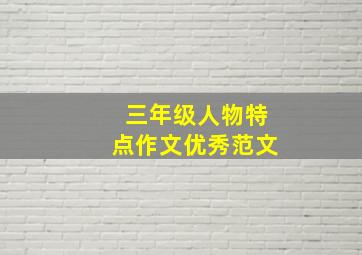 三年级人物特点作文优秀范文