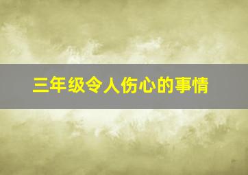 三年级令人伤心的事情