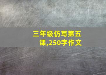 三年级仿写第五课,250字作文