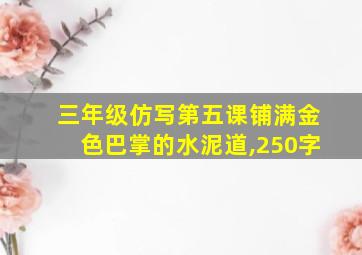 三年级仿写第五课铺满金色巴掌的水泥道,250字