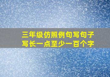 三年级仿照例句写句子写长一点至少一百个字