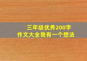 三年级优秀200字作文大全我有一个想法