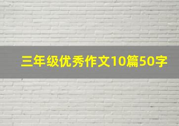 三年级优秀作文10篇50字