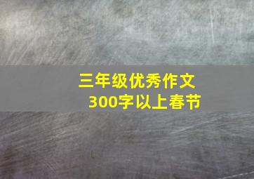 三年级优秀作文300字以上春节