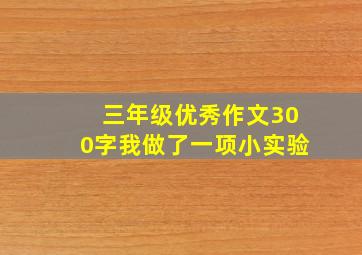 三年级优秀作文300字我做了一项小实验