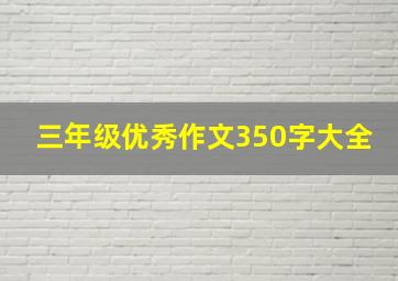 三年级优秀作文350字大全