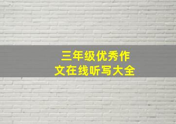 三年级优秀作文在线听写大全