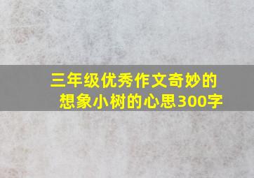 三年级优秀作文奇妙的想象小树的心思300字