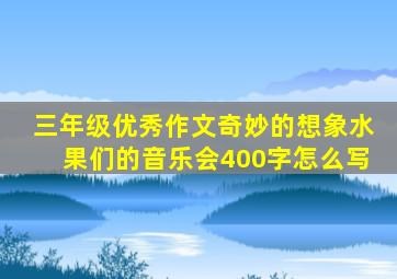 三年级优秀作文奇妙的想象水果们的音乐会400字怎么写