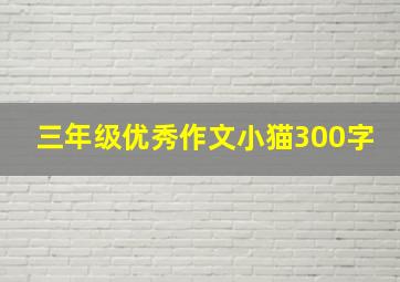 三年级优秀作文小猫300字