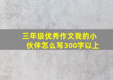 三年级优秀作文我的小伙伴怎么写300字以上