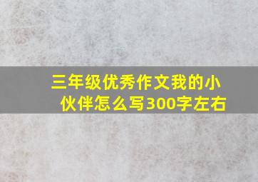 三年级优秀作文我的小伙伴怎么写300字左右