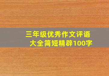 三年级优秀作文评语大全简短精辟100字