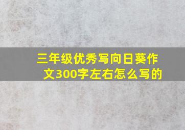 三年级优秀写向日葵作文300字左右怎么写的