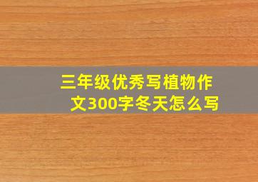 三年级优秀写植物作文300字冬天怎么写