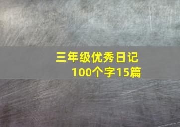 三年级优秀日记100个字15篇